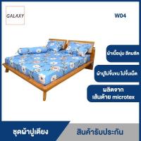 ราคา GALAXY ชุดผ้าปูที่นอน Serrano king size รุ่น W04 ขนาด 6 ฟุต 4 ชิ้น ชุดผ้าปูที่นอน ผ้าปูที่นอน (7369516807)