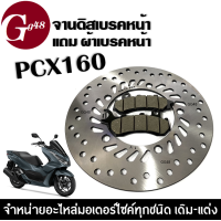 ราคา จานดิสเบรคหน้าPCX160 ผ้าเบรคหน้าPCX160 จานเบรคหน้า เดิม พีซีเอ็กซ์160 จานเบรค วัสดุอย่างดี แข็งแรง เกรดA (20814703359)
