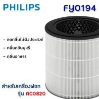 ราคา New ไส้กรองอากาศ Philips FY0194 เครื่องฟอกอากาศ AC0820 20 AC0850 21 แผ่นกรอง HEPA Filter กรองฝุ่น pm 2 5 ราคาถูก เครื่องฟอกอากาศ เครื่องฟอกอากาศ pm2 5 เครื่องฟอกอากาศฆ่าเชื้อ (19135609441)