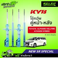 ราคา ฟรี บริการถึงบ้าน โช้คอัพ KAYABA NewSR Special Toyota Alphard Velifire AYH30W Hybrid ปี15 on (13957088708)