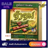 ราคา ส่งฟรี มีเก็บปลายทาง boardgame เกมของเล่น คู่มือการเล่น เกมส์ คำคม ต่อศัพท์ภาษาไทย ของแท้ พร้อมจัดส่ง by sportdee6395 (3970466170)