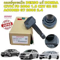 ราคา คอยล์จุดระเบิด DENSO HONDA CIVIC FD 2006 1 8 CRV G2 G3 ACCORD G7 2003 2 4 IGNITION COIL 099700 101 (18901991614)