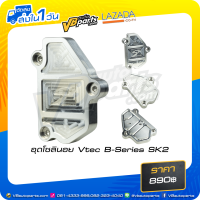 ราคา อุดโซลินอย Vtec B Series SK2 (3675154620)