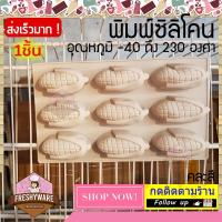 ราคา Freshyware พิมพ์ซิลิโคน ข้าวโพด Corn 9ช่อง พิมพ์ขนม พิมพ์วุ้น แม่พิมพ์ลูกชุบ พิมพ์สบู่ พิมพ์วุ้นสวยๆ พิมพ์ขนมต่างๆ พิมพ์วุ้นซิโคน พิมพ์เค้ก (7430577011)