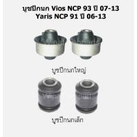 ราคา บูทปีกนก บู๊ชปีกนก บูชปีกนกล่าง Toyota Vios NCP93 ปี 07 13 Yaris NCP91 ปี 06 13 (18062581760)