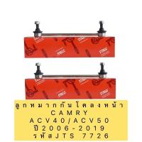 ราคา ลูกหมากกันโคลง หน้า หลัง ยี่ห้อTRW สำหรับรถ TOYOTA CAMRY ACV40 ปี 2006 2011 CAMRY ACV50 ปี 2012 2019 (13707456858)