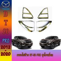 ราคา ครอบไฟท้าย มาสด้า บีที50 MAZDA BT 50 pro ชุบโครเมี่ยม (6226504511)