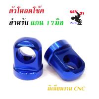 ราคา ตัวโหลดโช๊คเดิม แกน17 หูโหลดโช๊ค สีแดง ชมพู ทอง น้ำเงิน เงิน แดง เขียว ฟ้าโช๊คหลัง ใส่รถ WAVE DREAM ทุกรุ่นของแต่งรถมอไซค์หูโหลดโช๊คเวฟดรีม (4253154681)