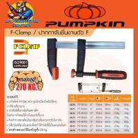 ราคา F Clamp ปากกาจับชิ้นงานตัว F มีขนาด 6 24นิ้ว แรงบีบ 270กิโลกรัม ยี่ห้อ PUMPKIN (18885832546)
