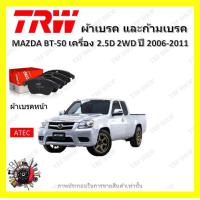 ราคา TRW ผ้าเบรค ก้ามเบรค รถยนต์ MAZDA BT 50 เครื่อง 2 5D 2WD มาสด้า บีที 50 ปี 2006 2011 (18719295939)
