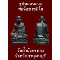 ราคา รูปหล่ออุดกริ่งหลวงพ่อจ้อย เขมิโย วัดถ้ำมังกรทอง จังหวัดกาญจนบุรี พระเก่าเก็บสภาพสวยงามสมบูรณ์ พุทธคุณสูง รับประกันพระแท้ (18170383267)