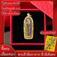 ราคา จี้พระ พระสีวลีมหาลาภ สีวลีเดินดง เลี่ยมกรอบชุบเศษทอง แถมฟรี แหนบห้อยพระ และผ้ายันต์ (17844566930)