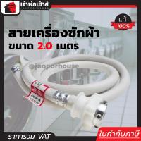 ราคา ส่งทุกวัน สายน้ำดีเครื่องซักผ้า 2 เมตร RX สายน้ำดีเข้าเครื่องซักผ้า สายน้ำเข้าเครื่องซักผ้า สายเครื่องซักผ้า (404129586)