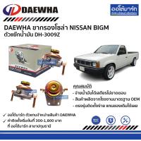 ราคา DAEWHA ขากรองโซล่า NISSAN BIG M หรือ ตัวแย๊กน้ำมัน DH 3009Z จำนวน 1 ชิ้น (128650365)
