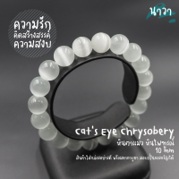 ราคา Navastone กำไลหิน ตาแมว หินไพฑูรณ์ สีขาว หินสังเคราะห์ Cats Eye Chrysobery หินแห่งความรัก ความเมตตา สร้อยหินนำโชค กำไลหินนำโชค หินนำโชค หินสีขาว (14353426127)