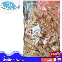 ราคา ไต๋ฮ๊อด ถั่วตัดงาหอม 500กรัม 1ถุง ถั่วตัด ขนมถั่วตัด ขนมงาตัด ถั่วดินตัดแผ่น ถั่วตัดโบราณ ขนมโบราณ ถั่วกระจก ถั่วกรอบแก้ว ถั่วลิสง งาขาว (11607541297)