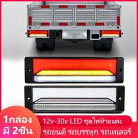 ราคา 12v 30v LED ชุดไฟท้ายแต่ง รถยนต์ รถบรรทุก รถเทเลอร์ พร้อมไฟเลี้ยววิ่ง ไฟเบรค 1กล่อง มี 1ชิ้น (10493299969)