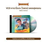 ราคา VCD ไวพจน์ เพชรสุพรรณ วีซีดีคาราโอเกะ ร้องง่าย ได้อารมณ์เดิม อัลบั้ม หายห่วง ห่วงลูก หนุ่มนารอนาง อีลุ๊บตุ๊บป่อง เลือกชุดได้ (10316057120)