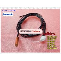 ราคา อะไหล่ของแท้ เซนเซอร์แอร์พานาโซนิค Sensor Panasonic CWA50C3266 ใช้กับรุ่น CU PU13SKT CU U13SKT CU U9SKT CU U9TKT CU U13TKT CU XU13VKT (9511927535)