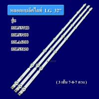 ราคา หลอดแบ็คไลท์ TV LG รุ่น 32LN571B 32LN5400 32LA6200 32LN5120 3เส้น 7 8 7 ดวง สินค้าใหม่ (20793206431)