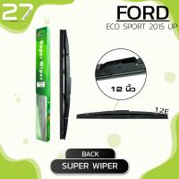 ราคา ใบปัดน้ำฝนหลัง FORD ECOSPORT ปี 2015 UP ขนาด 12 นิ้ว รหัส 12E SUPER WIPER (4064632203)