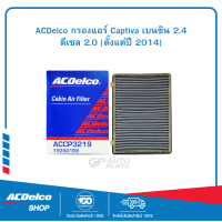 ราคา ACDelco กรองแอร์ Captiva เบนซิน 2 4 ดีเซล 2 0 ตั้งแต่ปี 2014 (4106166763)