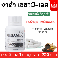ราคา ส่งฟรี เซซามิ เอส งาดำ งาดำกิฟฟารีน งาดำแคปซูล เซซามิน Sesame S ผสมข้าวกล้อง งาดำสกัด กิฟฟารีนของแท้ หอมนิลงอก วิตามินซี (17429143518)