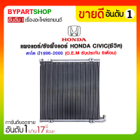 ราคา แผงแอร์ รังผึ้งแอร์ HONDA CIVIC ซีวิค ตาโต ปี1996 2000 O E M รับประกัน 6เดือน (888432829)