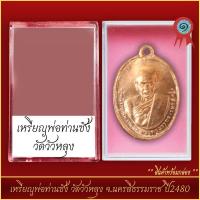 ราคา จี้พระ เหรียญพ่อท่านซัง วัดวัวหลุง จ นครสีธรรมราช ปี2480 พร้อมตลับ (21287218244)