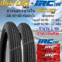 ราคา ยางนอกพร้อมยางใน หน้า หลัง ลายตรง ขอบ17 WEST LAKE ยางนอก เบอร์ 60 90 17 ยางใน IRC เบอร์ 2 25 17 (21113362541)