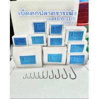 ราคา เบ็ดตกปลาตราระฆัง เหล็กคุณภาพดี ใช้สำหรับตกปลา เบอร์ 1 0 11 0 (20870643192)