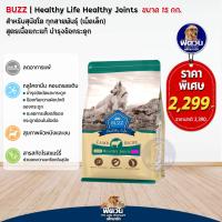 ราคา อาหารสุนัข BUZZ Joint สูตรเนื้อแกะ บำรุงข้อ สุนัข 1 6ปี ขนาด 15กิโลกรัม (20994608570)