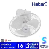 ราคา HATARI พัดลมโคจร พัดลมส่ายรอบตัว พัดลมติดเพดาน 16 นิ้ว รุ่น HT C16M7IW โดย สยามทีวี by Siam T V (20177874136)