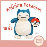 ราคา ตุ๊กตา โปเกม่อน คาบิก้อน ตัวใหญ่ 16 นิ้ว Cabigon Snorlax Pokemon ของเล่น ของเล่นเด็ก ของขวัญ งานป้าย ลิขสิทธิ์แท้ (20146572598)