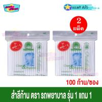 ราคา สำลีก้าน ตรา รถพยาบาล รุ่น 1 แถม 1 จำนวน 2 แพ็ค Ambulance cotton bud สำลี จากฝ้ายบริสุทธิ์ สะอาด ปลอดภัย (20477119135)