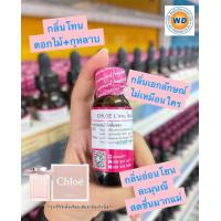 ราคา CHOLE LAU โคเอ้ ลาอู หัวเชื้อน้ำหอม100 หัวน้ำหอม น้ำหอม ผู้หญิง กลิ่นหอมละมุน ติดทนยาวนาน ความเข้มข้นสูง สินค้า คุณภาพ พร้อมส่ง (20317228508)