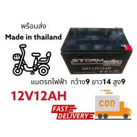 ราคา แบตเตอร์รี่แห้ง รถไฟฟ้า 12V12AH STORM พร้อมส่ง MADE in thailand (16281660685)