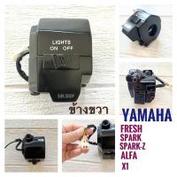 ราคา สวิทช์แฮนด์ YAMAHA FRESH RAINBOW SPARK SPARK z ALFA X1 ยามาฮ่า เฟรช เรนโบว์ สปาร์ค แซด อัลฟ่า ข้างซ้าย ขวา สตาร์ทมือ (19798964654)