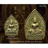 ราคา พระพุทธชินราช เหลือกินเหลือใช้ ปี2539 หายาก รับประกันแท้ (9326547613)