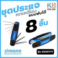 ราคา ZINSANO ชุดประแจหกเหลี่ยมแบบพับ 8ชิ้น ชุด รุ่น Z020717 (16493038354)