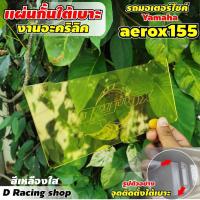 ราคา ของแต่ง กั้นใต้เบาะ งานอคิลิค สีเหลืองใส งานหนาอย่างดี แผ่นกั้นใต้เบาะ สำหรับ yamaha aerox155 รุ่นปี2018 2019 (9372712767)