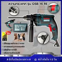 ราคา สว่านกระแทก BOSCH 2 ระบบ สว่านไฟฟ้า 16 mm รุ่น GSB 16RE งานเทียบ รับประกันสินค้า 6 เดือน (8911074064)