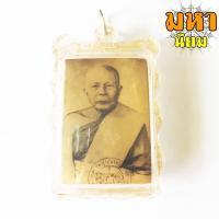 ราคา ล็อกเก็ตภาพถ่าย หลวงพ่อแดง วัดเขาบันไดอิฐ จ เพชรบุรี เลี่ยมกรอบอย่างดี (8919020838)