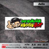 ราคา สติ๊กเกอร์คำคมชุด6 สติ๊กเกอร์คำพูดกวนๆ คำโดนๆ สติกเกอร์กวนตีน สติ๊กเกอร์คำพูดกวนตีนๆ สติกเกอร์ซิ่ง สติกเกอร์ติดรถ (8447154322)