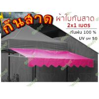 ราคา กันสาดเต็นท์พับ กันสาดเต็นท์ขายของ กันสาดเต็นท์ 2x2 เมตร ขนาด 2x1 เมตร ผ้ากันสาดพร้อมชุดโครงเหล็กกันสาด (3215282522)