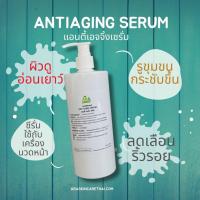 ราคา Antiaging Serum แอนตี้เอจจิ้งเซรั่ม เซรั่มบำรุงผิว สูตรคลีนิค ใช้กับเครื่องผลักวิตามิน เครื่องโมโส (780388977)