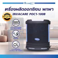 ราคา เครื่องผลิตออกซิเจนรุ่นพกพา INVACARE รุ่น POC1 100B รับประกัน 2 ปี (15841139304)