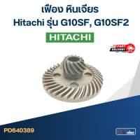 ราคา เฟือง หินเจียร Hitachi รุ่น G10SF G10SF2 (20477024891)