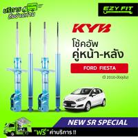 ราคา ฟรี บริการถึงบ้าน โช้คอัพ KAYABA NewSR Special Ford Fiesta ปี10 on (13971843959)