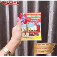 ราคา Dictionary พจนานุกรม อังกฤษ ไทย เหยี่ยวเขียว English Thaiดิกชันนารี อังกฤษ ไทย คำศัพท์ ค้นหาสะดวก ท่องศัพท์ (19341014960)